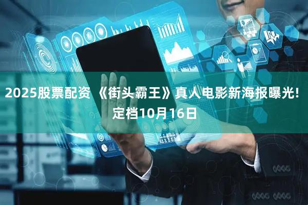 2025股票配资 《街头霸王》真人电影新海报曝光! 定档10月16日